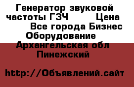 Генератор звуковой частоты ГЗЧ-2500 › Цена ­ 111 - Все города Бизнес » Оборудование   . Архангельская обл.,Пинежский 